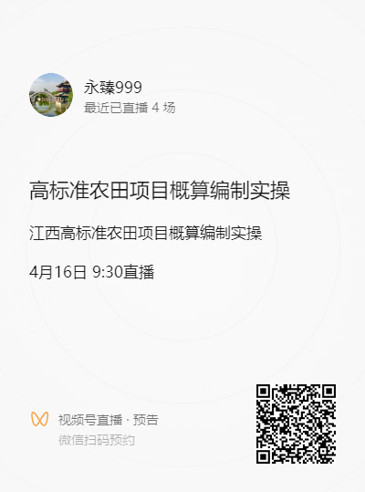 江西省高标准农田项目概算编制实操直播培训预告 4月16日  09：30