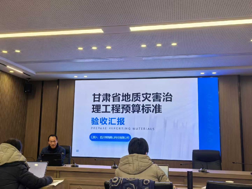 我司编制的《甘肃地质灾害治理工程预算标准》顺利通过验收