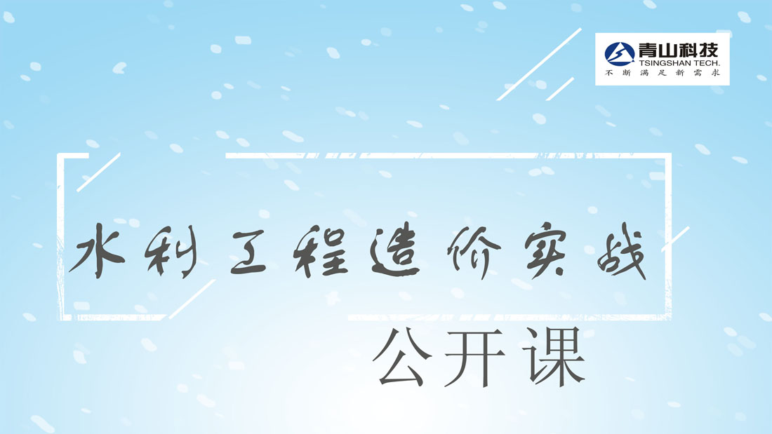 水利工程造价实战公开课诚邀您（免费）参加
