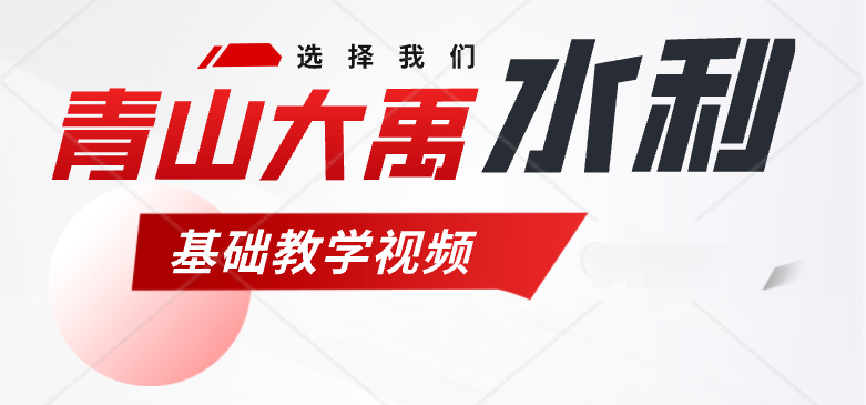 01 青山.net大禹水利软件 新建工程操作