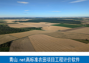 江西高标准农田建设项目工程计价软件