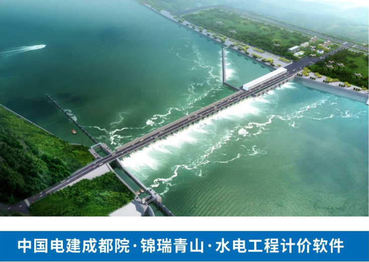 可再生能源•水力发电造价软件