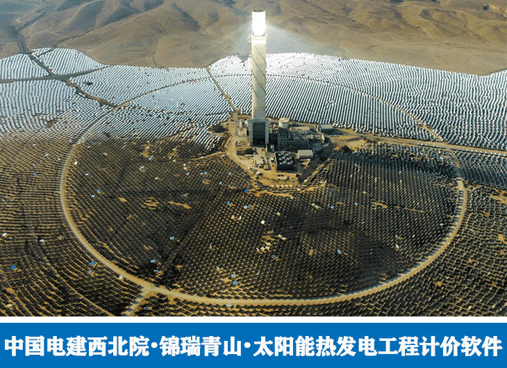可再生能源•太阳能热发电工程计价软件