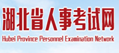 湖北人事考试网