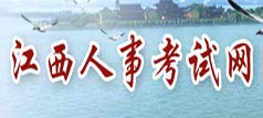 江西人事考试网