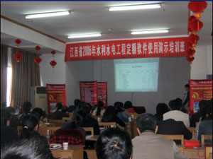 热烈祝贺江西2006水利定额软件演示及培训会成功举办