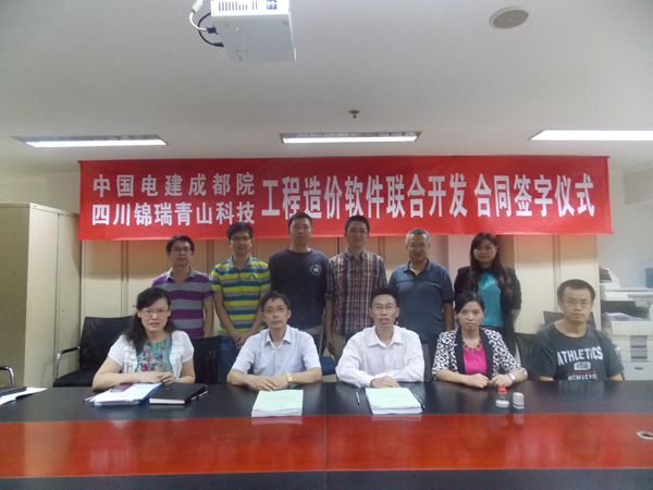 祝贺青山科技与中国电建成都院签订工程造价软件联合开发战略合作
