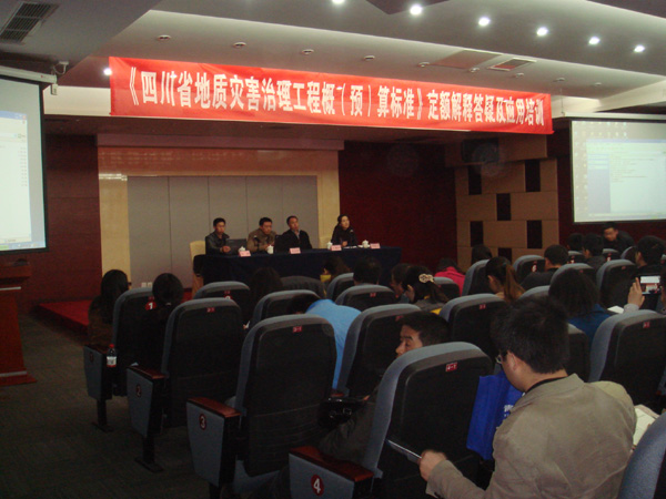 祝贺青山总公司承办的四川省地质灾害治理工程概（预）算标准》定额解释答疑及应用培训会成功举办