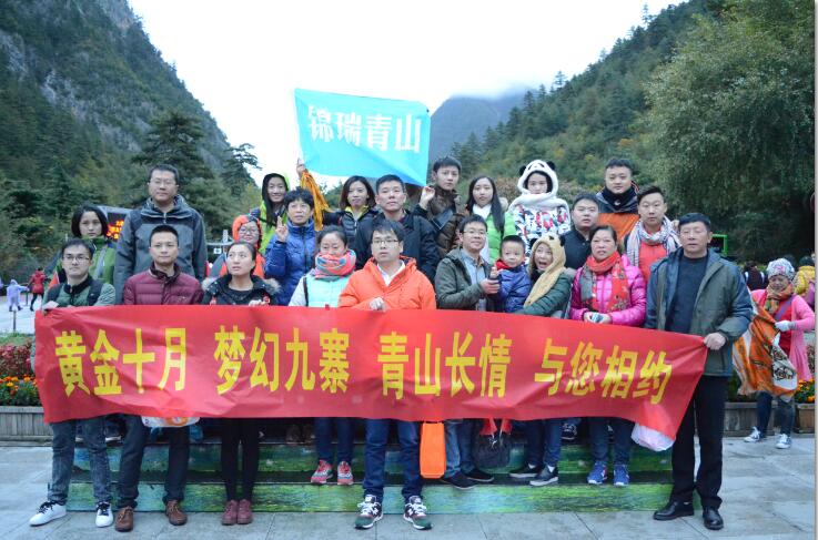 锦瑞青山2015圆梦九寨活动圆满结束
