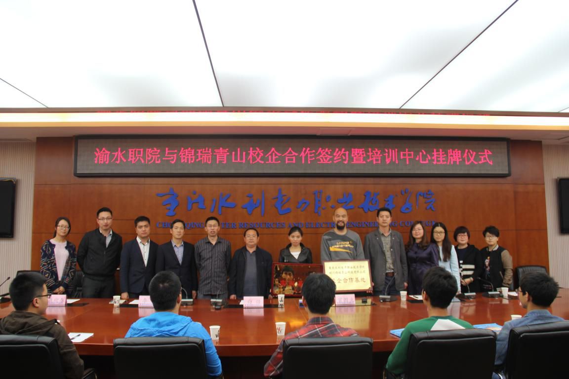 祝贺锦瑞青山公司与重庆水利电力职业技术学院建立校企合作关系