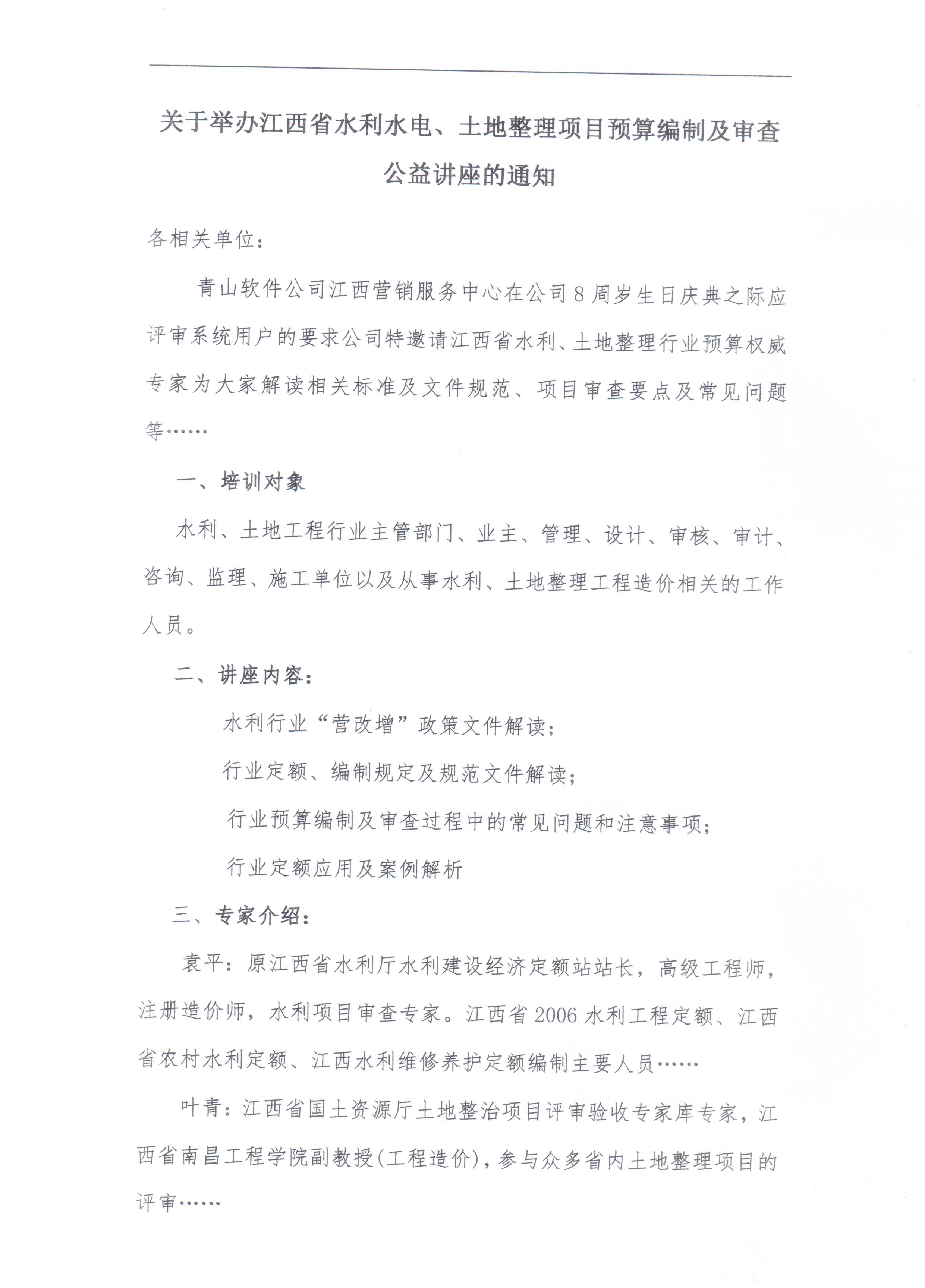2016年度江西省水利水电、土地整理项目预算编制及审查 公益讲座的通知