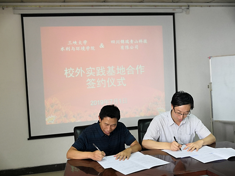 三峡大学水利环境学院与四川锦瑞青山科技有限公司签订校外实践基地合作协议