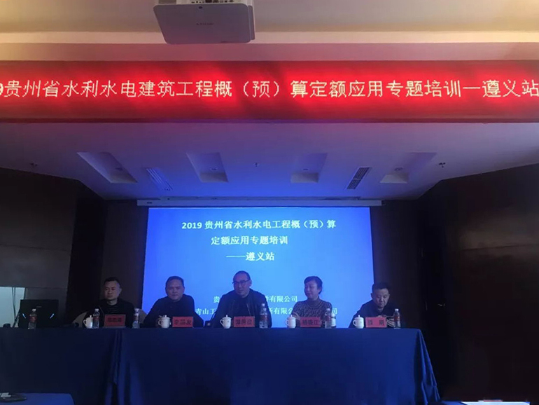 青山软件贵州公司《贵州省水利水电建筑工程概（预）算定额》应用专题培训—遵义站圆满结束