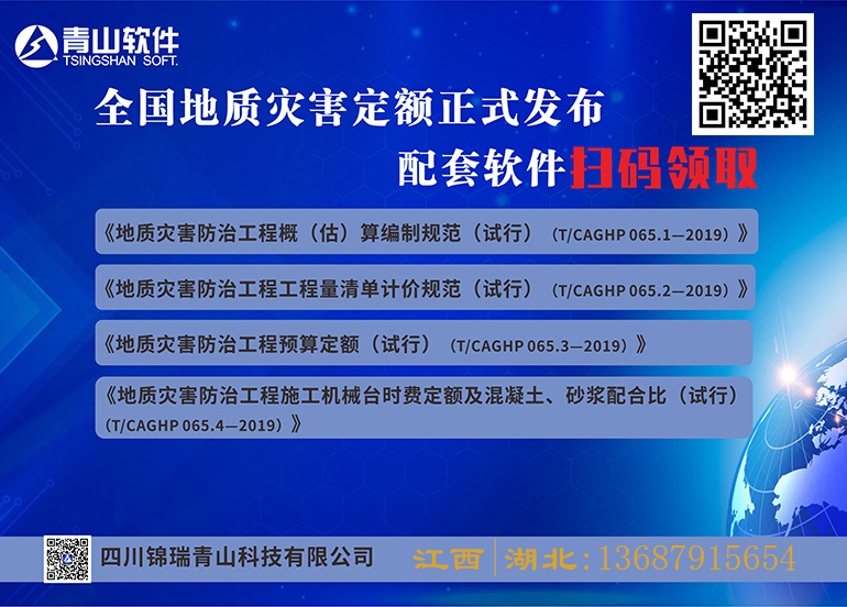 全国地质灾害定额  配套软件扫码限时免费领取