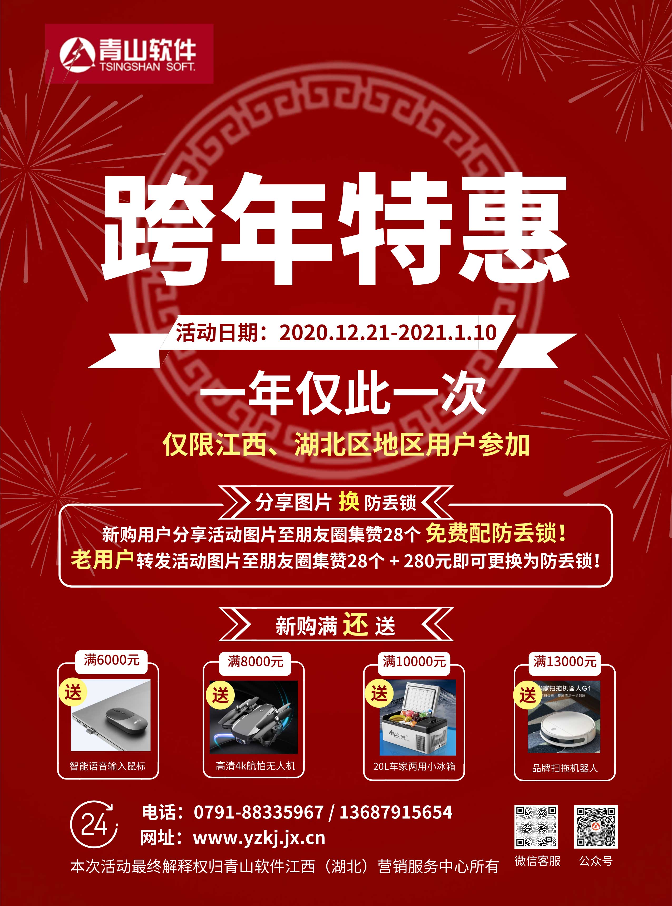 跨年特惠，一年仅此一次！