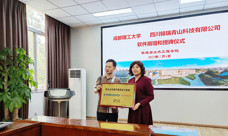 锦瑞青山科技有限公司与成都理工大学举行校企合作软件捐赠和授牌仪式