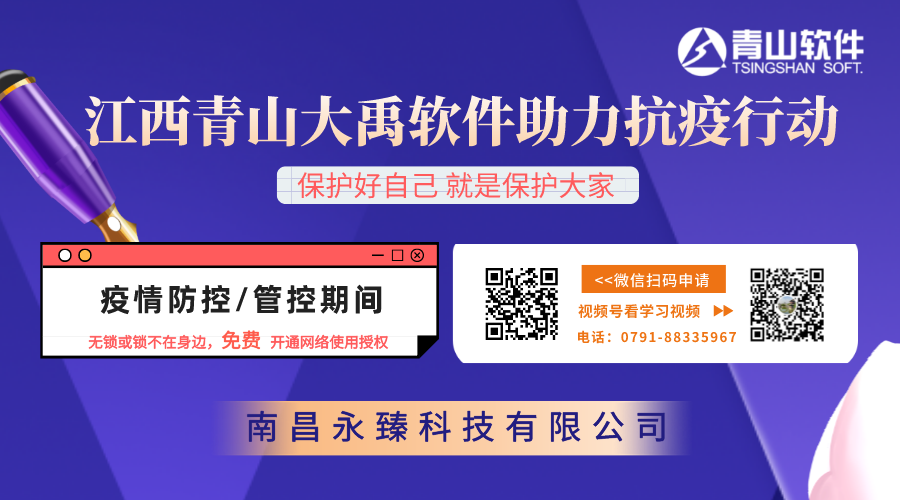 抗疫助力，江西青山大禹系列产品限时开通免费网络版