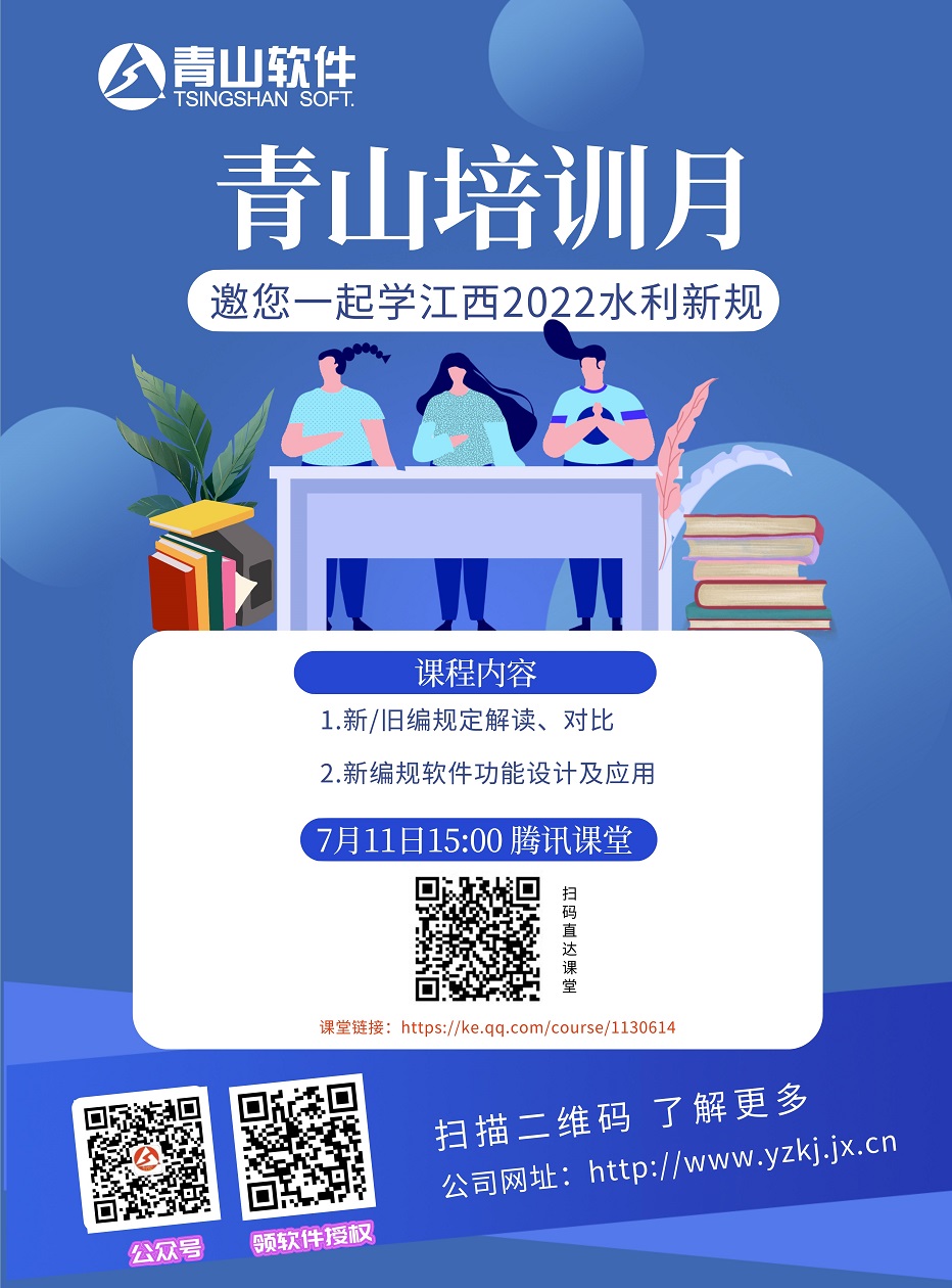 江西青山培训月开启，7月11号腾讯课堂参与学习免费领江西2022水利软件