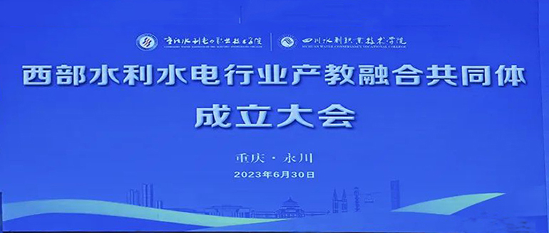 锦瑞青山公司受邀参加西部水利水电行业产教融合共同体成立大会