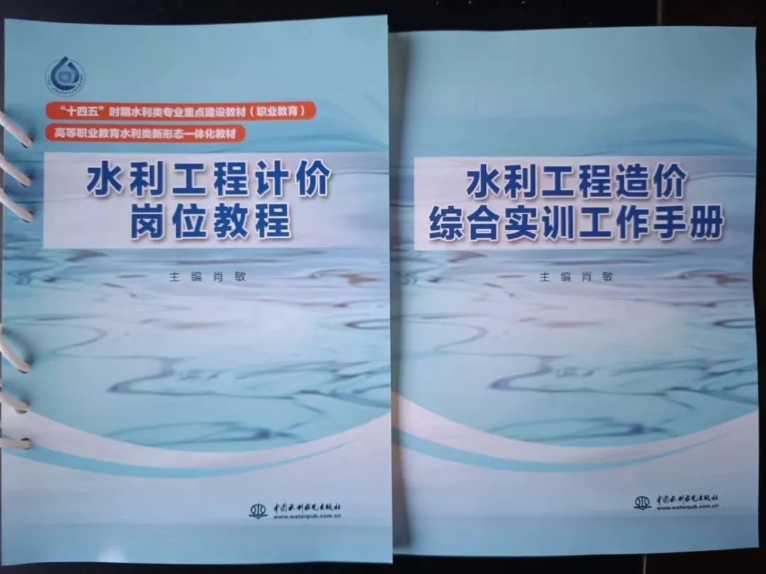 我司最新参编的“十四五”时期水利类专业重点建设教材正式出版发行