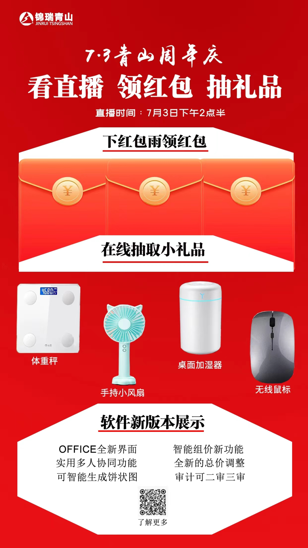 青山（7.3）周年庆，看直播 抽礼品 抢红包