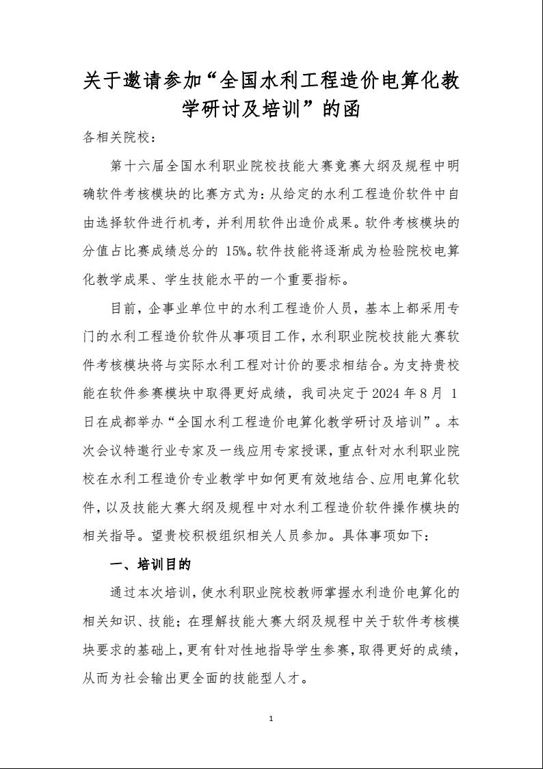 关于邀请参加“全国水利工程造价电算化教学研讨及培训”的函